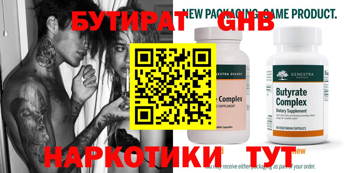 Бутират 99% Камышлов