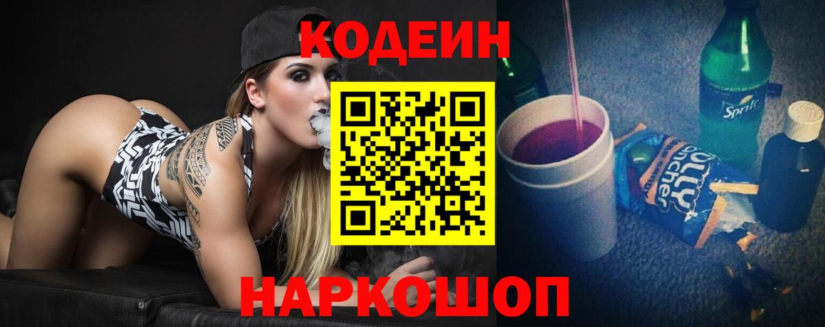 Кодеин Purple Drank Камышлов