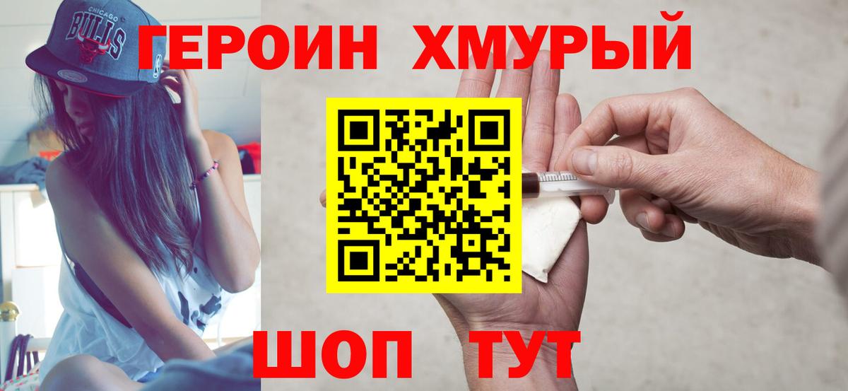 Героин хмурый Камышлов
